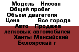  › Модель ­ Ниссан › Общий пробег ­ 115 › Объем двигателя ­ 1 › Цена ­ 200 - Все города Авто » Продажа легковых автомобилей   . Ханты-Мансийский,Белоярский г.